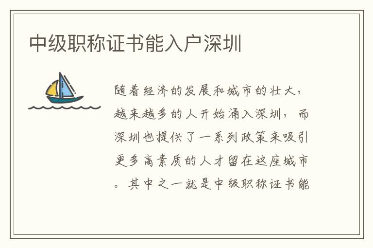 中級職稱證書能入戶深圳