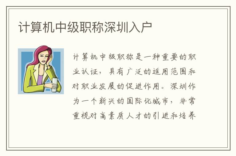 計算機中級職稱深圳入戶