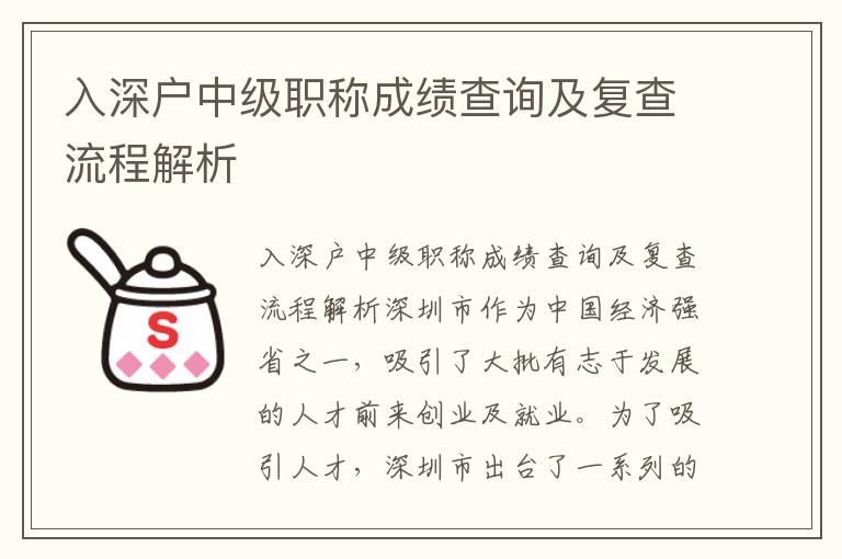 入深戶中級職稱成績查詢及復查流程解析