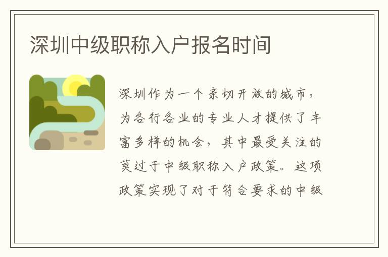 深圳中級(jí)職稱入戶報(bào)名時(shí)間