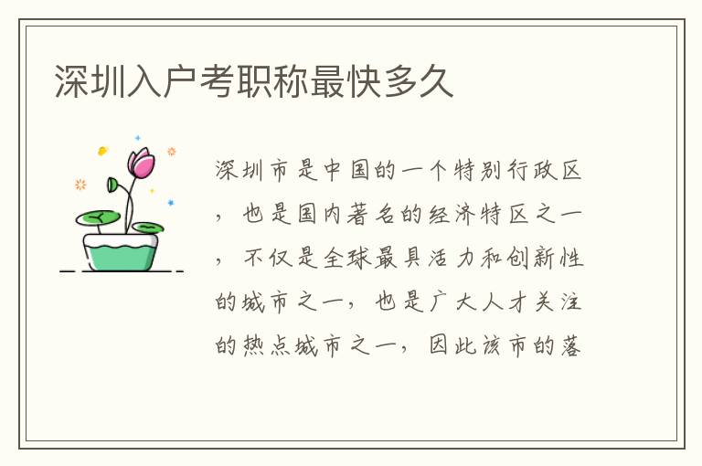 深圳入戶考職稱最快多久