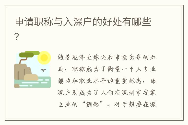 申請職稱與入深戶的好處有哪些？