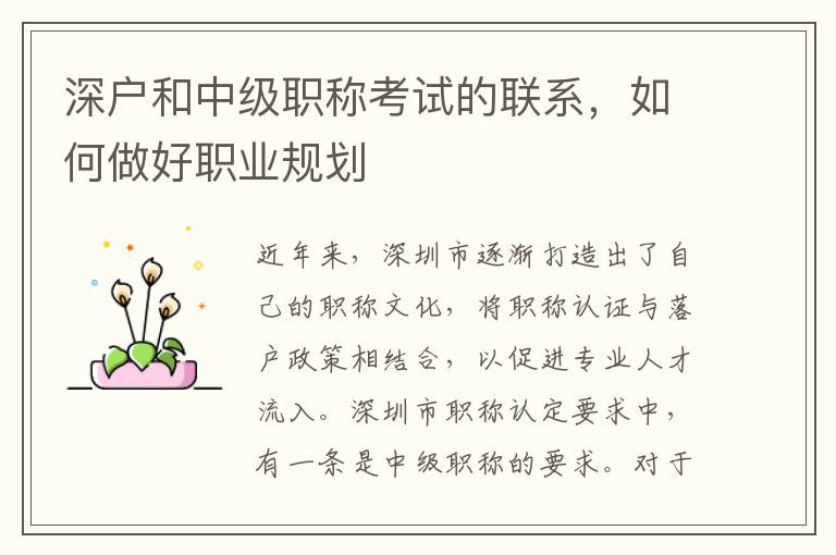 深戶和中級職稱考試的聯(lián)系，如何做好職業(yè)規(guī)劃