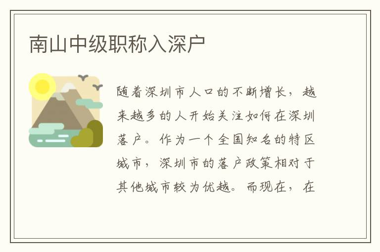 南山中級職稱入深戶