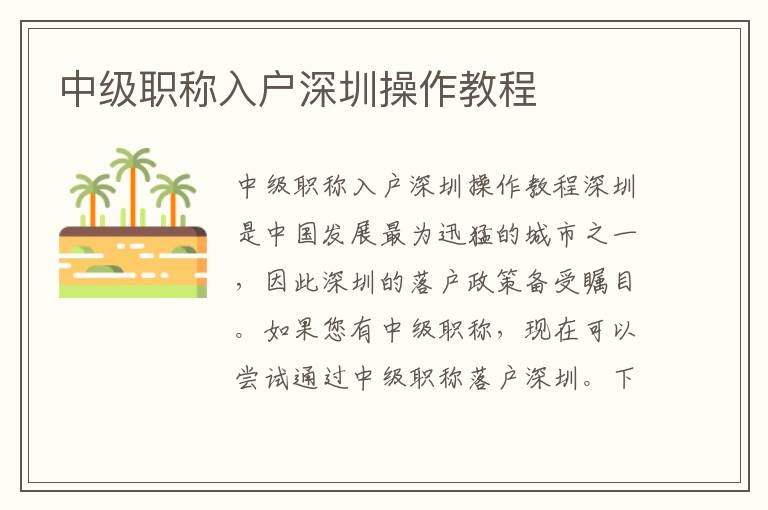 中級(jí)職稱入戶深圳操作教程