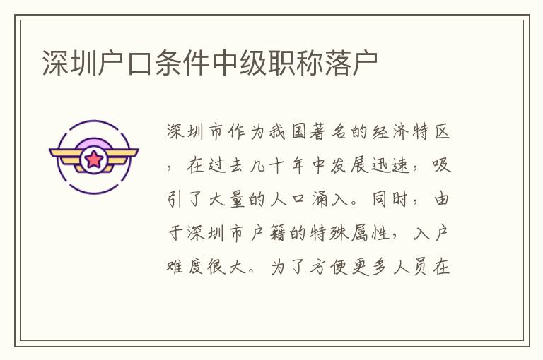 深圳戶口條件中級職稱落戶