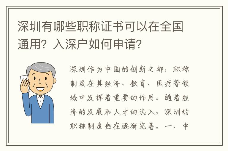深圳有哪些職稱證書可以在全國通用？入深戶如何申請？