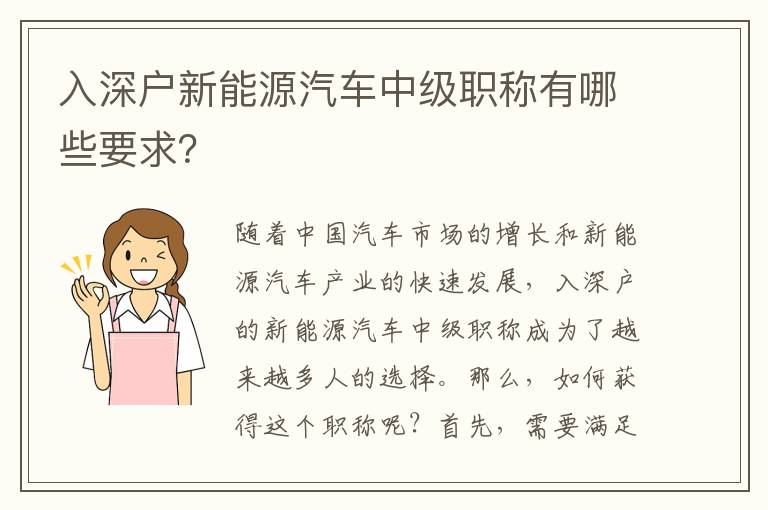 入深戶新能源汽車中級職稱有哪些要求？