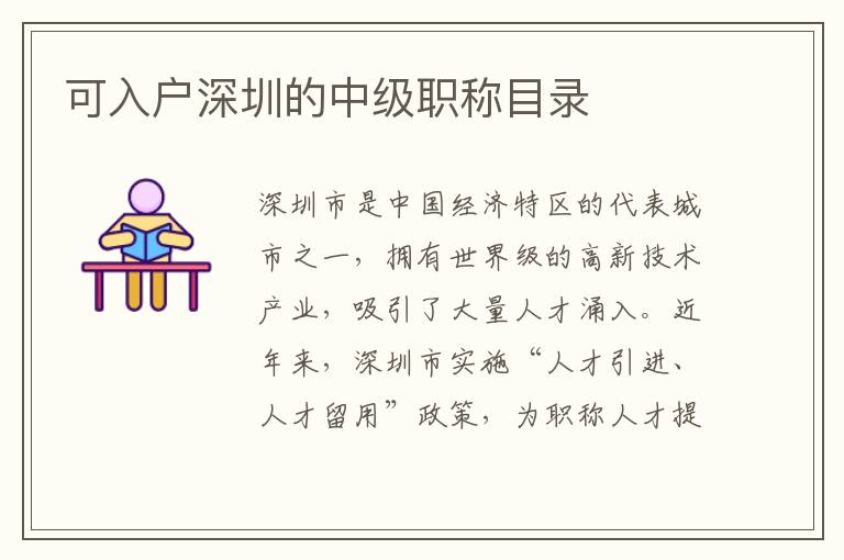 可入戶深圳的中級(jí)職稱目錄
