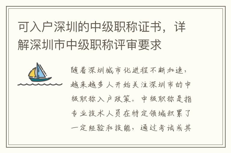 可入戶深圳的中級職稱證書，詳解深圳市中級職稱評審要求