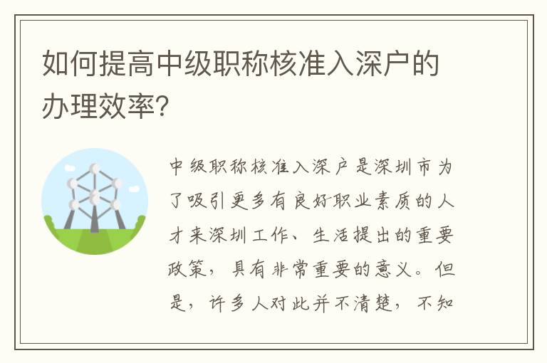 如何提高中級職稱核準(zhǔn)入深戶的辦理效率？