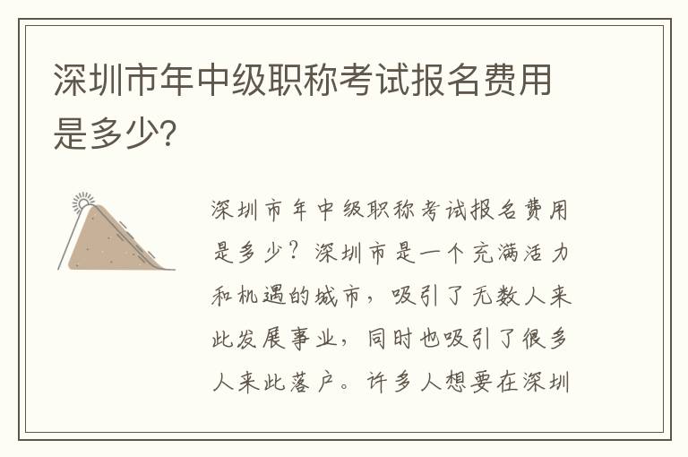 深圳市年中級職稱考試報名費用是多少？