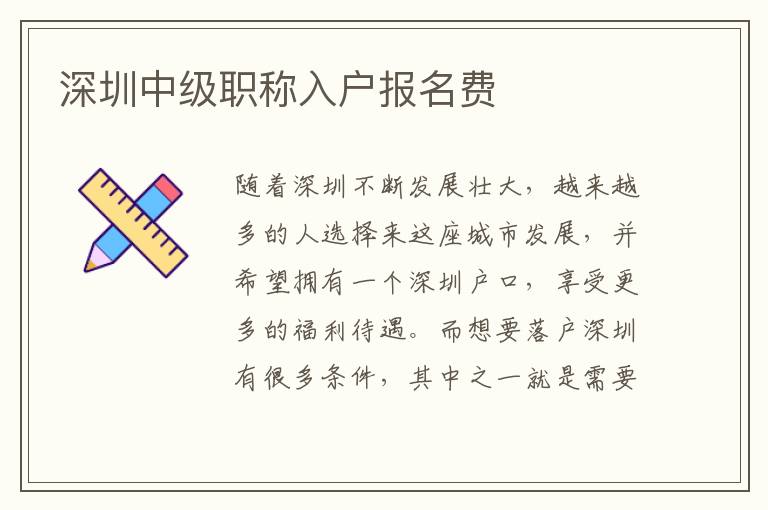 深圳中級(jí)職稱入戶報(bào)名費(fèi)