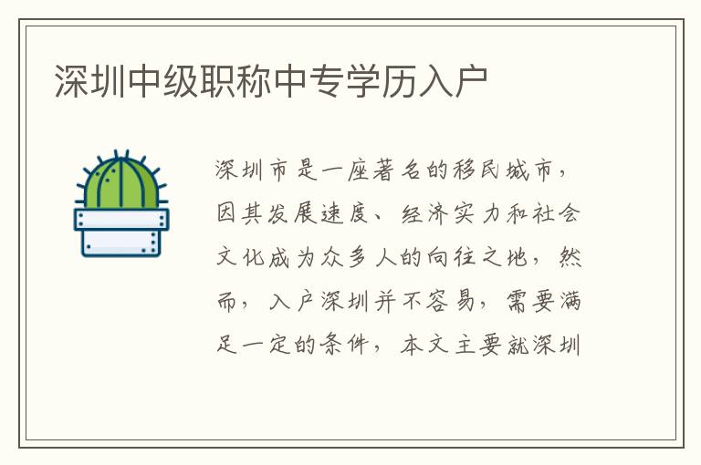 深圳中級職稱中專學(xué)歷入戶