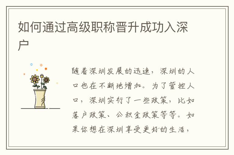 如何通過高級職稱晉升成功入深戶