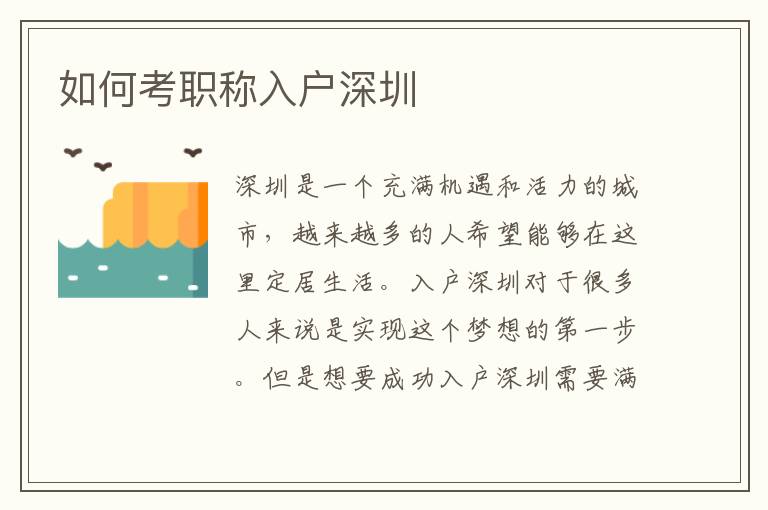 如何考職稱入戶深圳