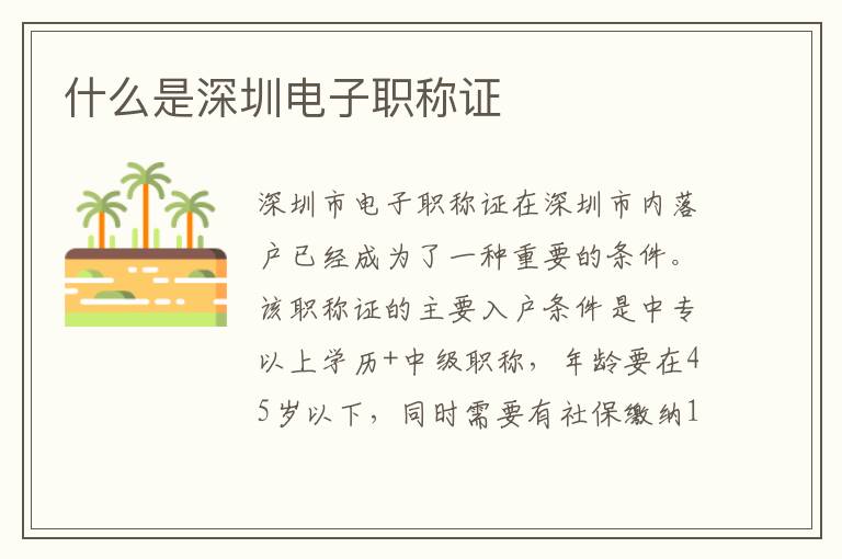 什么是深圳電子職稱證