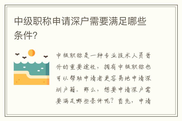 中級職稱申請深戶需要滿足哪些條件？