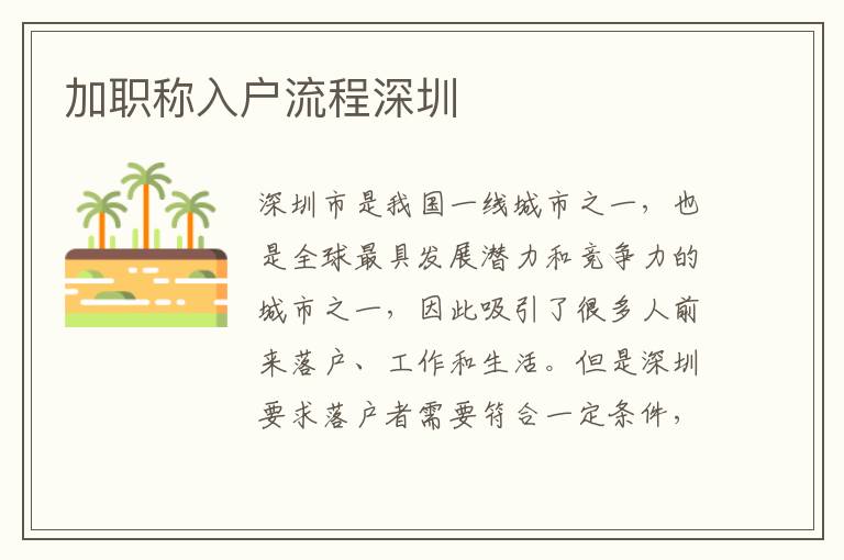 加職稱入戶流程深圳