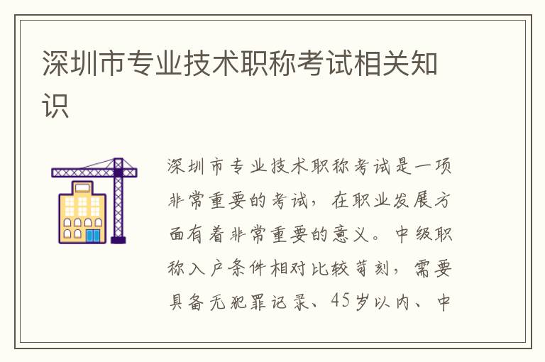 深圳市專業(yè)技術(shù)職稱考試相關(guān)知識(shí)