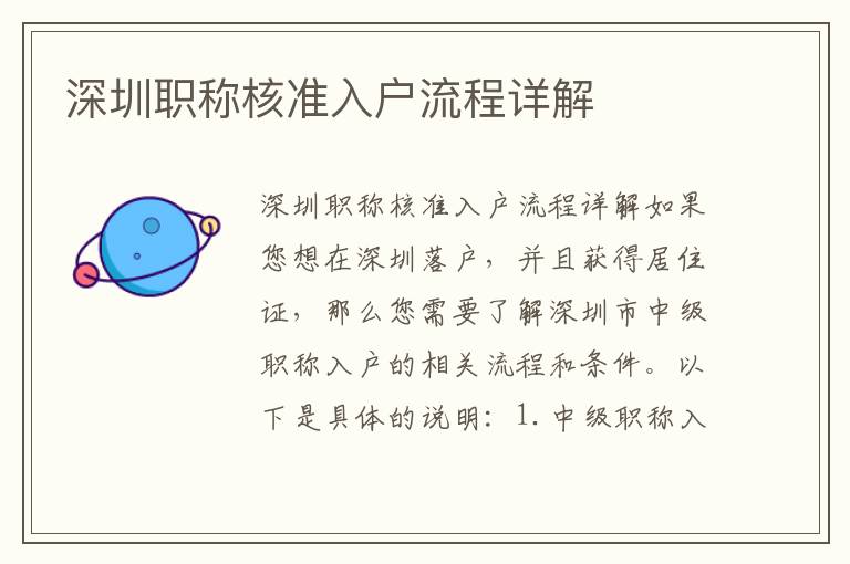深圳職稱核準(zhǔn)入戶流程詳解