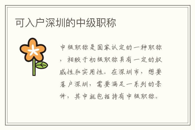 可入戶深圳的中級職稱