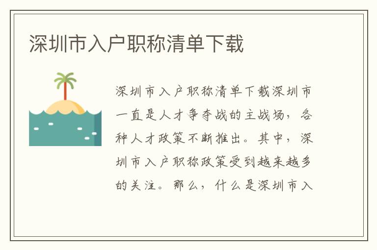 深圳市入戶職稱清單下載
