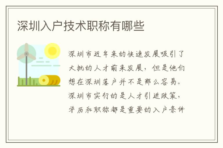 深圳入戶技術(shù)職稱有哪些