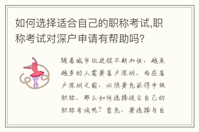 如何選擇適合自己的職稱考試,職稱考試對深戶申請有幫助嗎？