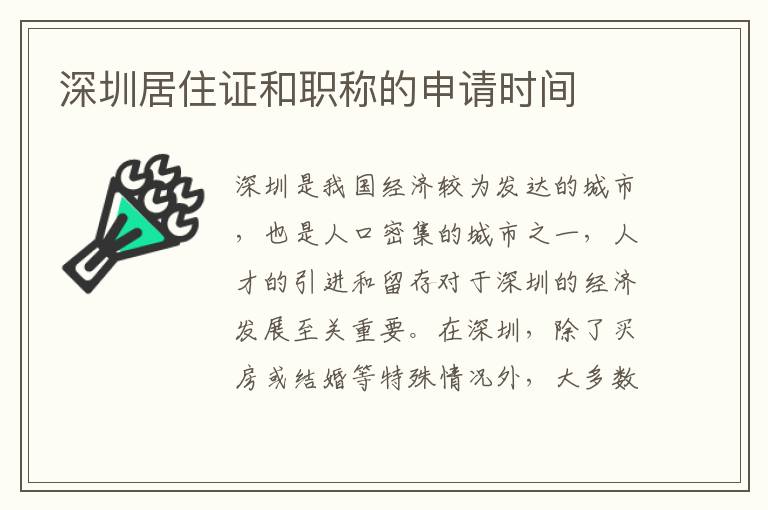 深圳居住證和職稱的申請時間