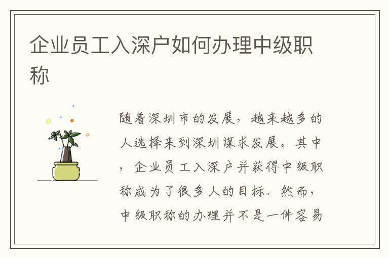 企業員工入深戶如何辦理中級職稱