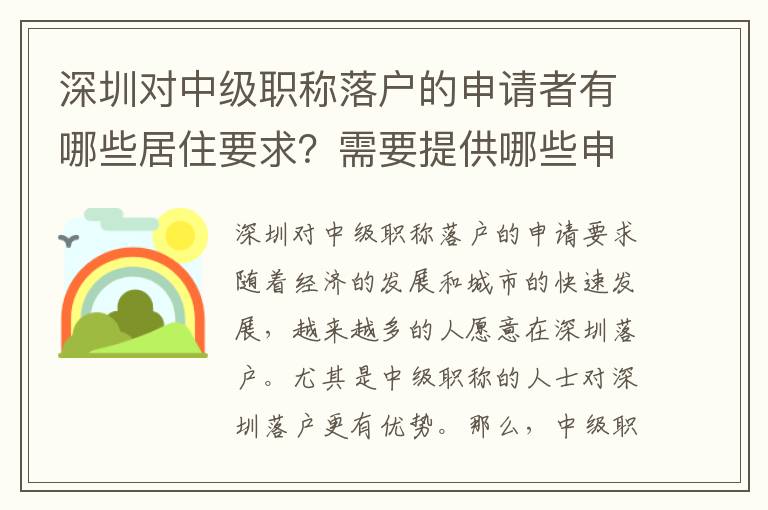 深圳對(duì)中級(jí)職稱落戶的申請(qǐng)者有哪些居住要求？需要提供哪些申請(qǐng)材料？
