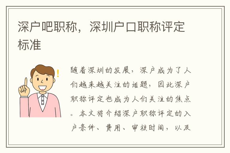 深戶吧職稱，深圳戶口職稱評定標準