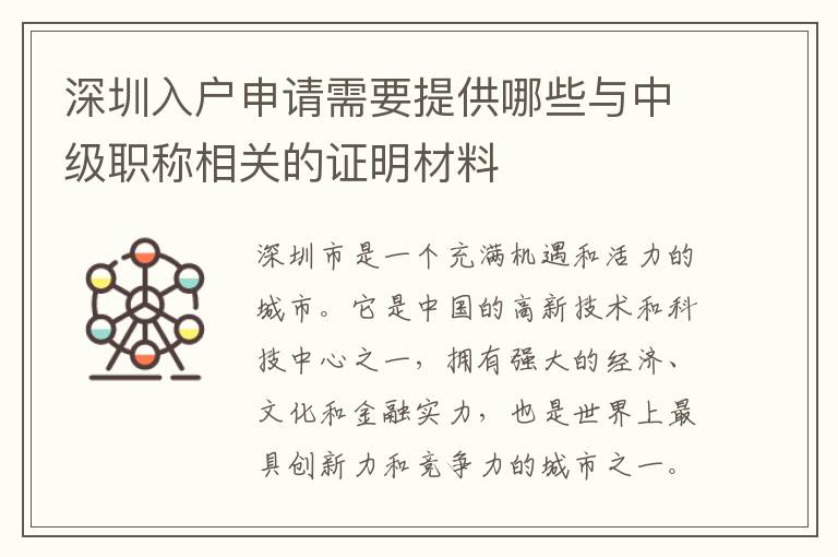 深圳入戶申請需要提供哪些與中級職稱相關(guān)的證明材料
