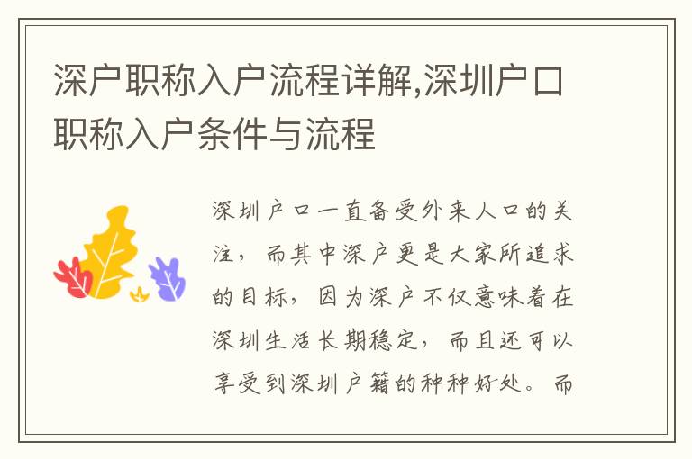 深戶職稱入戶流程詳解,深圳戶口職稱入戶條件與流程