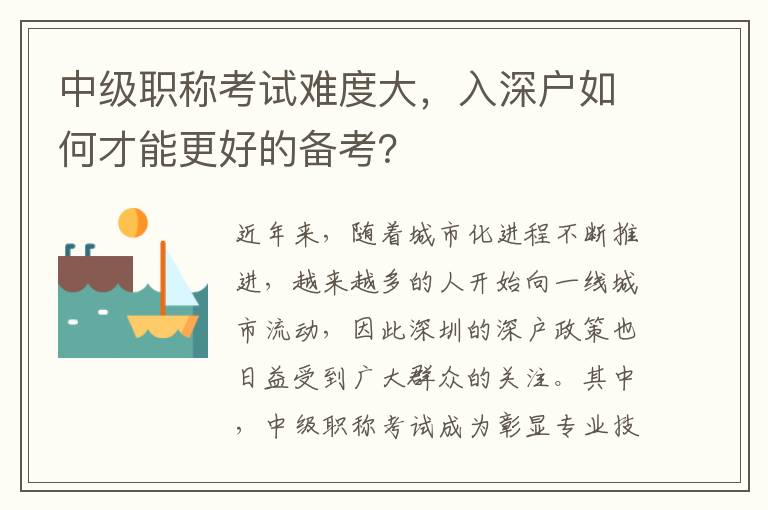 中級職稱考試難度大，入深戶如何才能更好的備考？