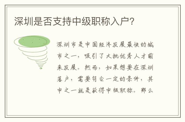 深圳是否支持中級職稱入戶？