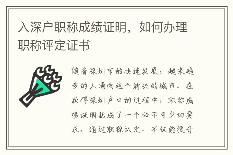 入深戶職稱成績證明，如何辦理職稱評定證書