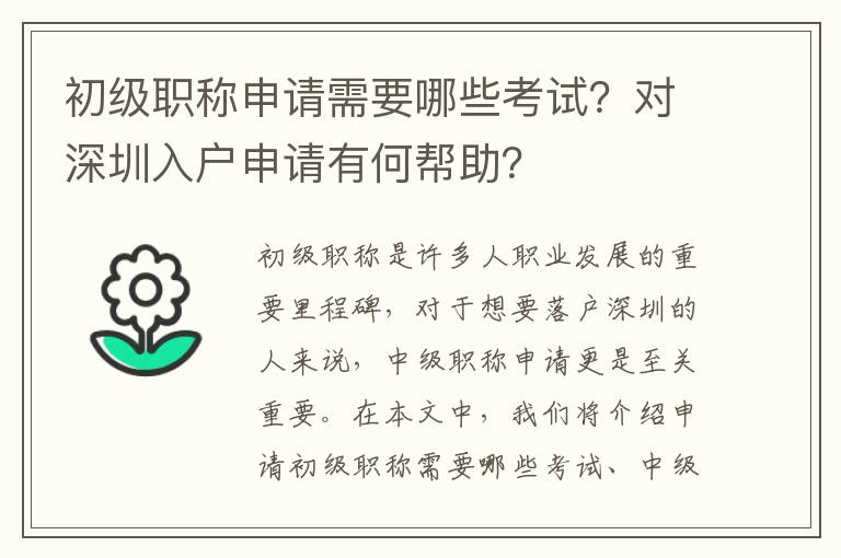 初級職稱申請需要哪些考試？對深圳入戶申請有何幫助？