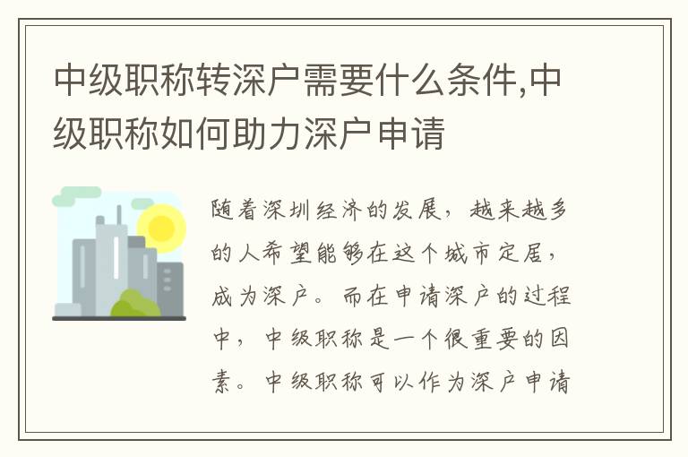 中級職稱轉深戶需要什么條件,中級職稱如何助力深戶申請