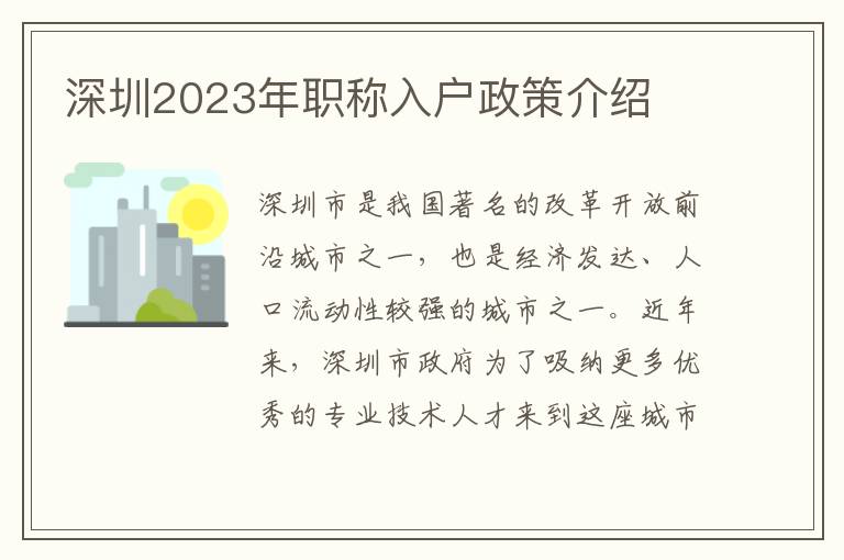 深圳2023年職稱入戶政策介紹