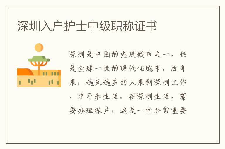 深圳入戶護(hù)士中級(jí)職稱證書