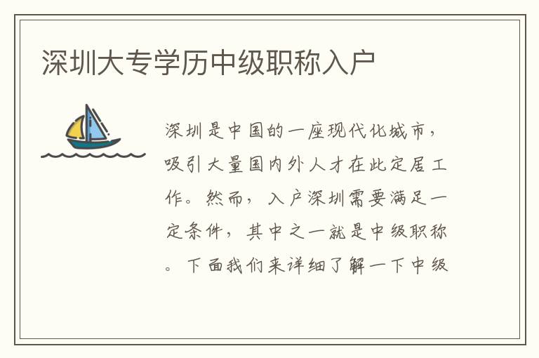 深圳大專學(xué)歷中級職稱入戶