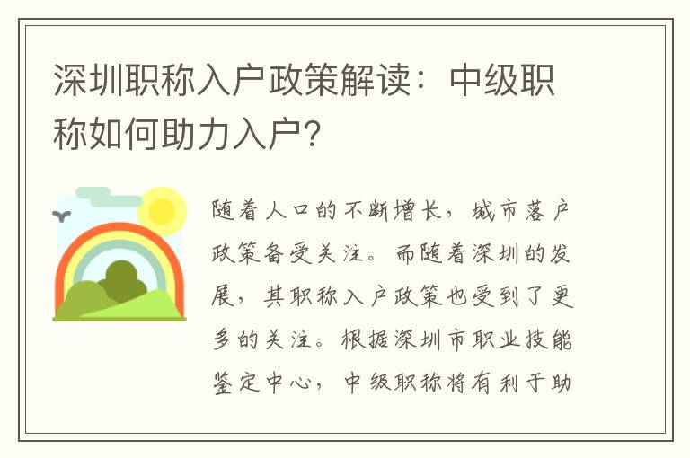 深圳職稱(chēng)入戶政策解讀：中級(jí)職稱(chēng)如何助力入戶？