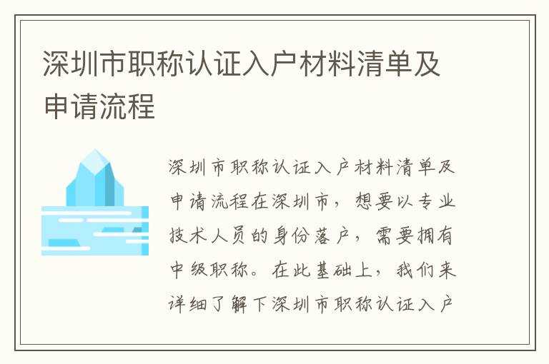 深圳市職稱認證入戶材料清單及申請流程