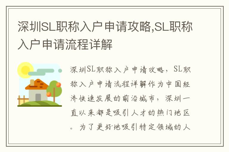 深圳SL職稱入戶申請攻略,SL職稱入戶申請流程詳解