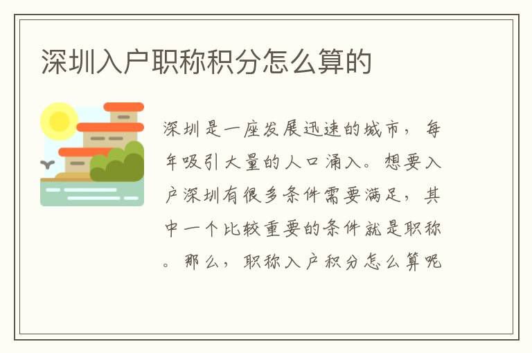 深圳入戶職稱積分怎么算的