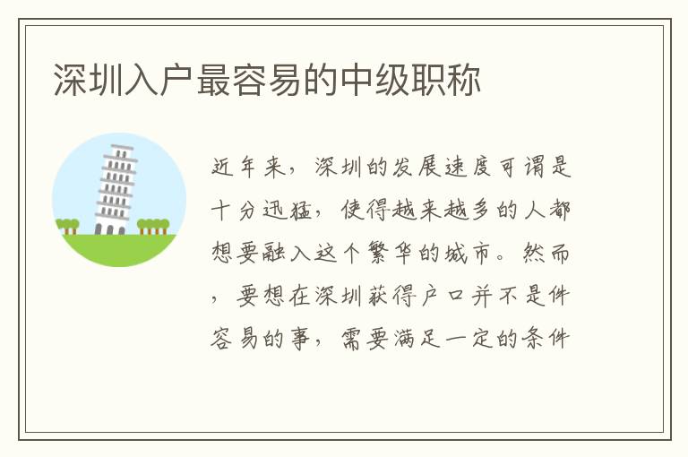 深圳入戶最容易的中級(jí)職稱
