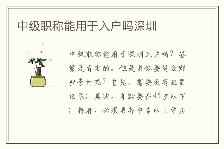 中級(jí)職稱能用于入戶嗎深圳