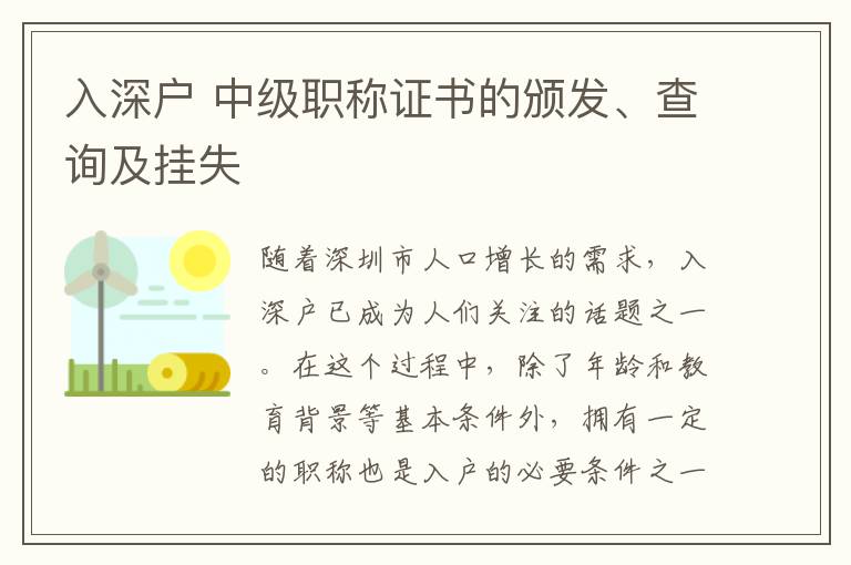 入深戶(hù) 中級(jí)職稱(chēng)證書(shū)的頒發(fā)、查詢(xún)及掛失